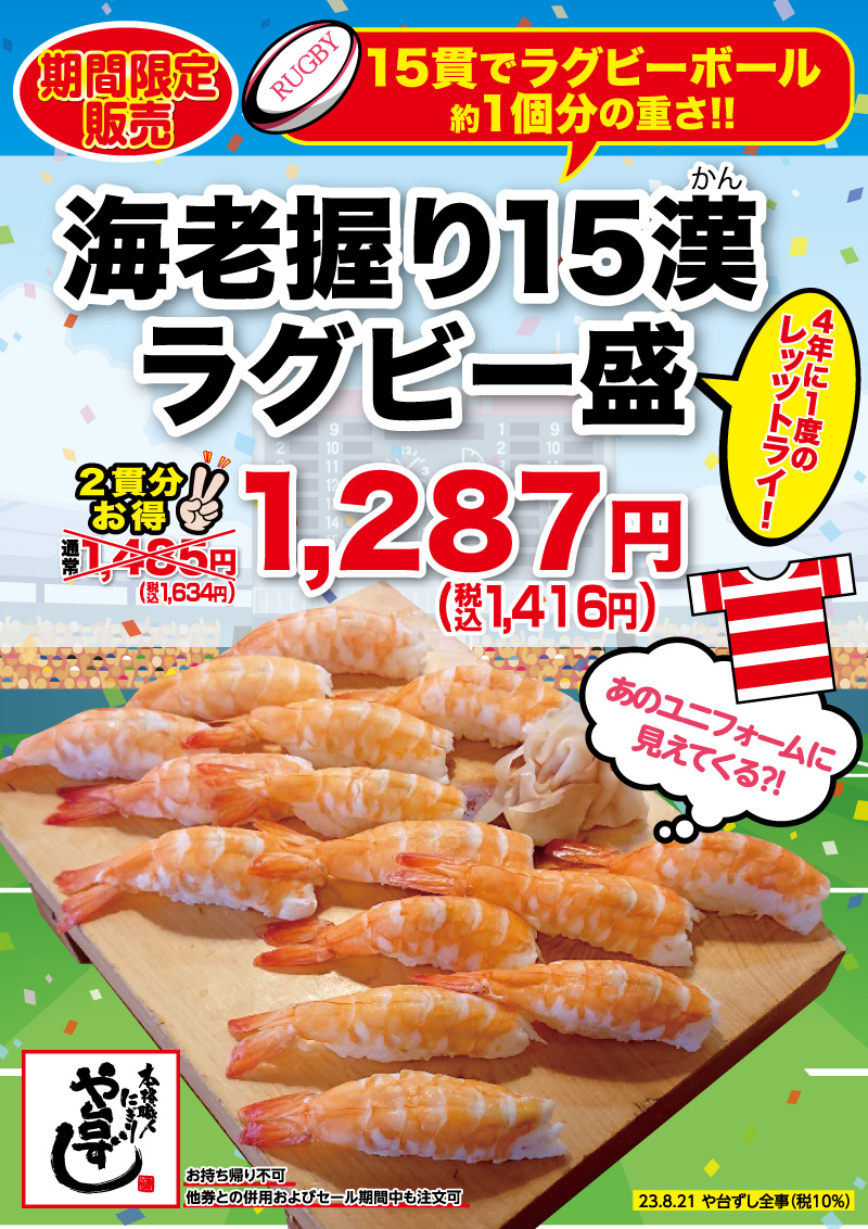 海老握り15漢（かん）ラグビー盛