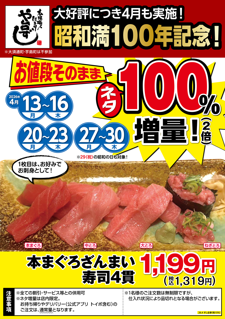 【や台ずし】昭和満100年記念　本まぐろざんまい寿司4貫ネタ100％増量 