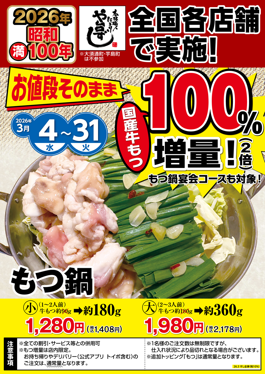 【や台ずし】昭和満100年記念　もつ鍋国産牛もつ100％増量