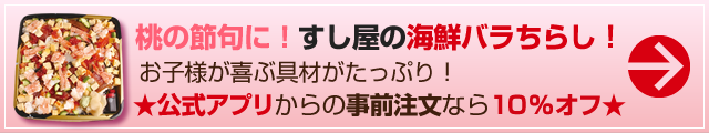 [ ひな祭り ] 春を彩る海鮮バラちらし（ちらし寿司）桃の節句に！すし屋の海鮮バラちらし！お子様が喜ぶ具材がたっぷり！
