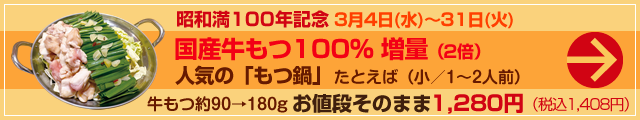 や台ずしにて、3月4日(水)～31 日(火)の期間限定！人気の「もつ鍋」が、お値段そのままで「国産牛もつ100% 増量（2倍）」に！