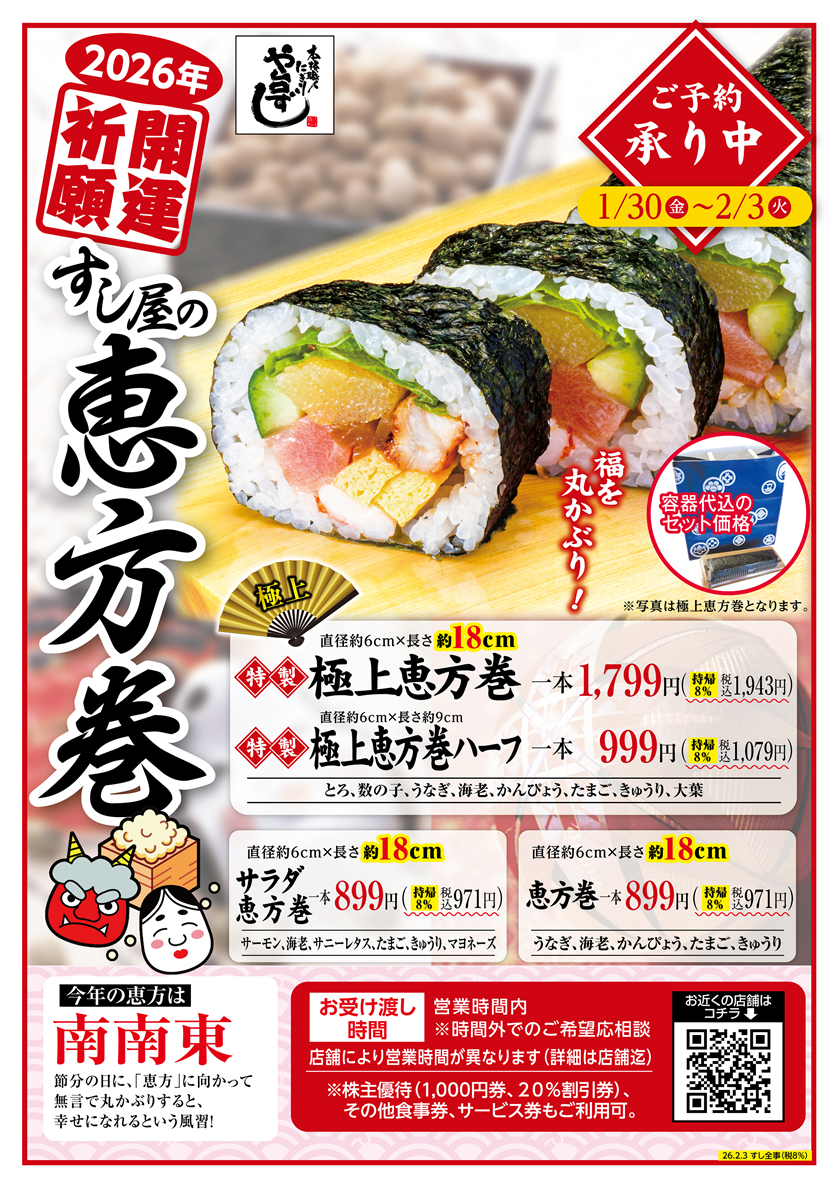 や台ずしの恵方巻 | 本格職人握り寿司居酒屋 や台ずし