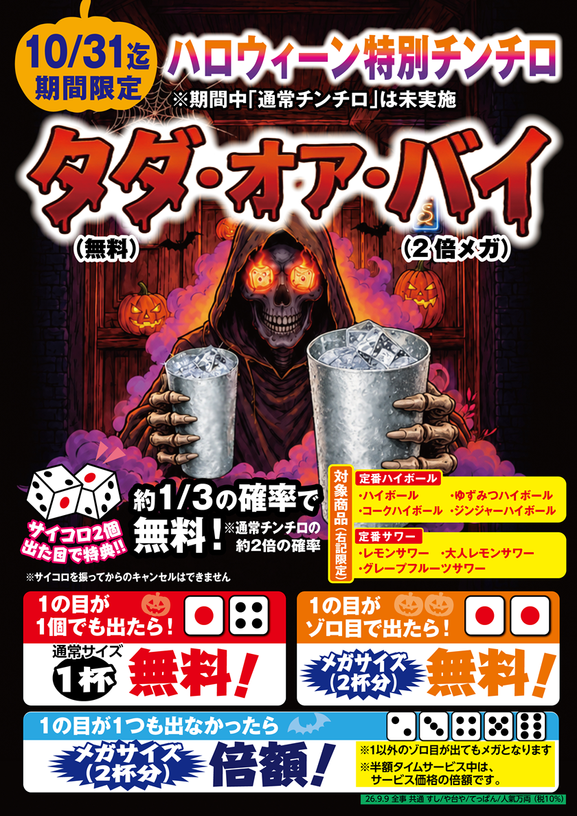 全国のや台ずしでハロウィーン特別チンチロ『タダ・オア・バイ』を10月1日(木)より実施！
