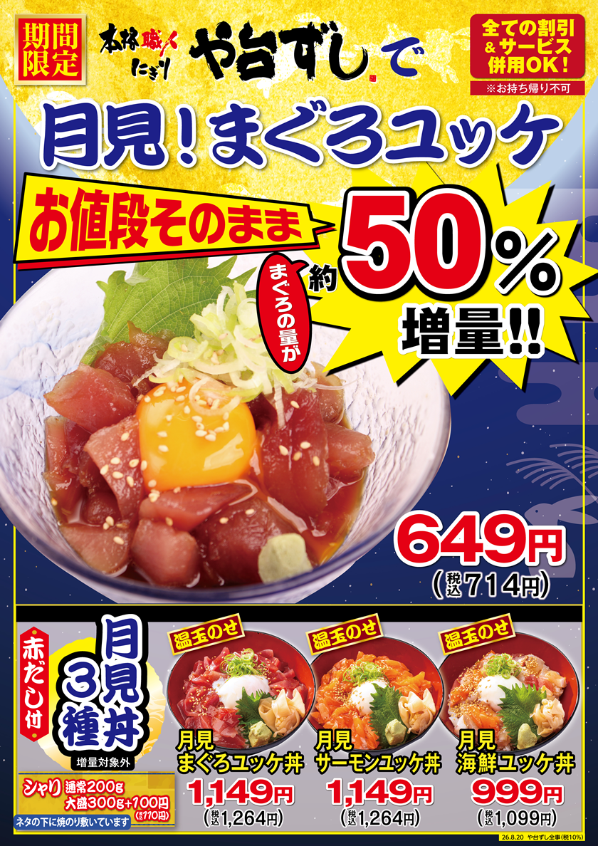 や台ずしで【期間限定】月見!まぐろユッケ お値段そのままでまぐろの量が約50%増量 !!